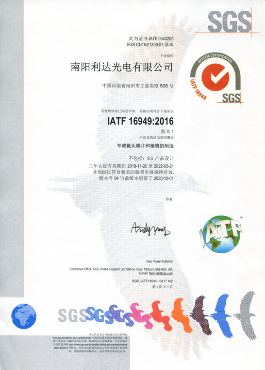 IATF16949證書(shū) 車(chē)載鏡頭鏡片、棱鏡（中文）